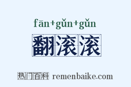 翻滚滚是什么意思的图片